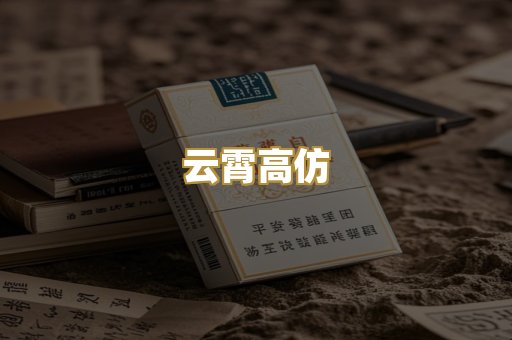 云霄高仿