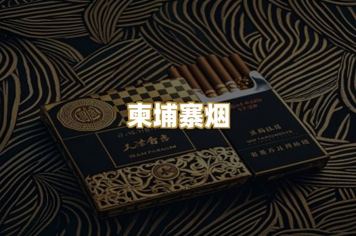 柬埔寨烟