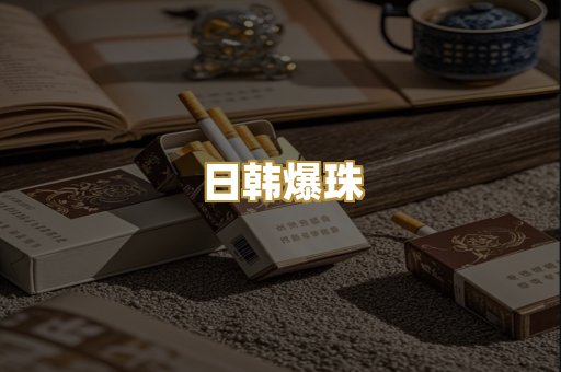 日韩爆珠